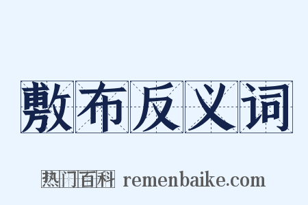 敷布反义词是什么意思的图片